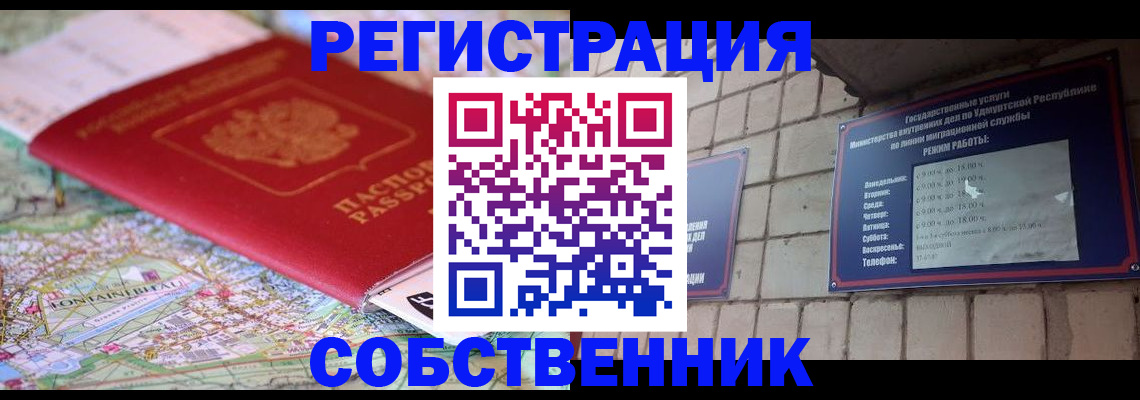 прописка от собственника в Дудинке